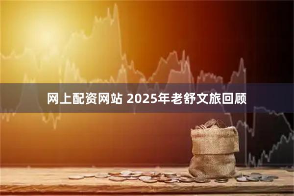 网上配资网站 2025年老舒文旅回顾